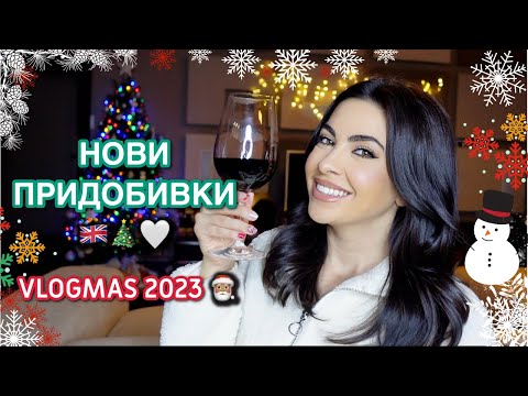 Видео: Избухнах с шопинг в 🇬🇧🫣 ❆ VLOGMAS 2023