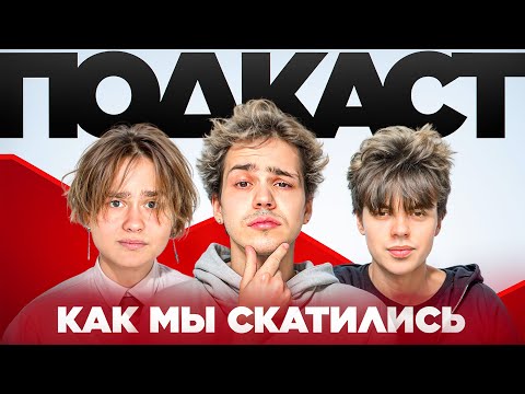 Видео: Биг Бойс - Как мы скатились, проблемы рок стар жизни, смешные истории (Петрашка, Даня Под, Гладкий)