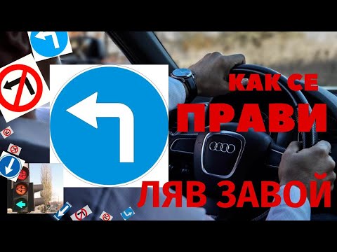 Видео: Как се прави ляв завой