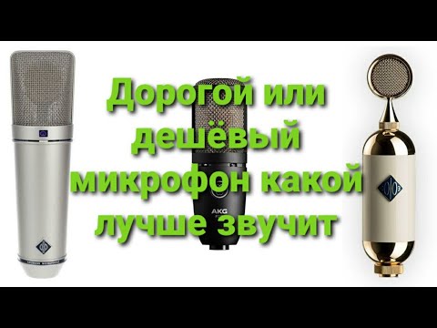 Видео: Обзор и тест микрофонов AKG P220,Soyuz TUBE 017,Neumann U67 replica by GoodFly.