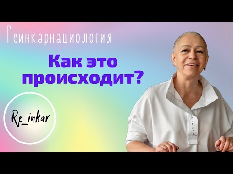 Видео: Сеанс регрессии. Как всё происходит?