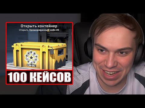 Видео: ГЛЕБ ОТКРЫВАЕТ 100 КЕЙСОВ в КС 2 (Ростик, Хелин, Танкзор, Формикс) | Sasavot