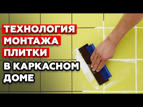 Видео: Укладка плитки в каркасном доме / Как монтируется плитка в санузле?