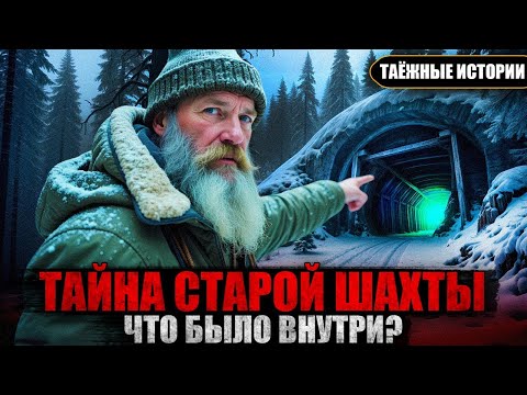 Видео: ЧТО СКРЫВАЛИ Под Видом Заброшенной ШАХТЫ в ТАЙГЕ  Таёжные истории