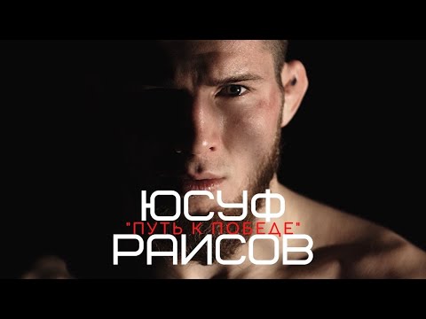 Видео: Юсуф "Борз" Раисов - "Путь к победе" | Документальный фильм