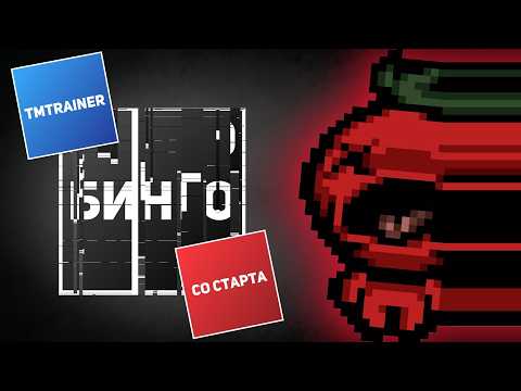 Видео: АЙЗЕК БИНГО, НО TMTRAINER СО СТАРТА (ТОМАТО) | Выпуск #10