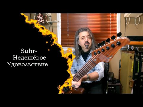 Видео: Suhr - Недешёвое Удовольствие!