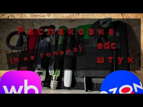 Видео: Распаковка всяких полезных #edc (и не только) штук #фонарики #wildberries #ozon #распаковка