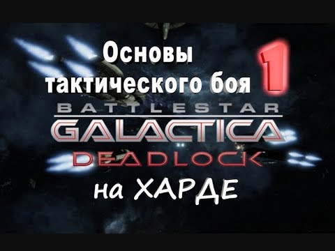 Видео: Battlestar Galactica Deadlock №1 Основы тактического боя