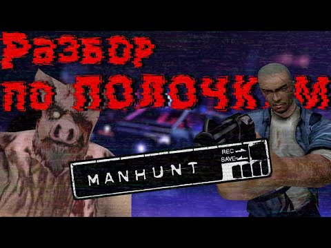Видео: Manhunt - РАЗБОР по ПОЛОЧКАМ