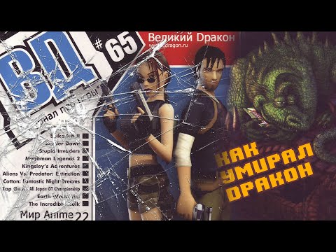 Видео: Великий Дракон - Как и почему Закрылся журнал. Интервью с Дмитрием Никоновым [Lina Inverse]