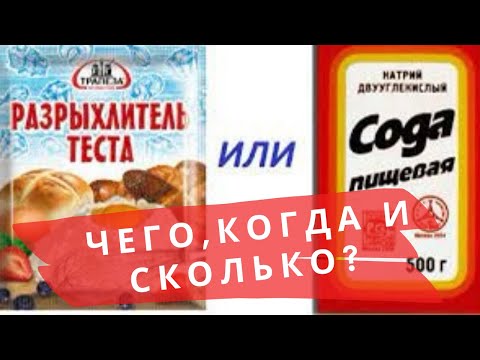 Видео: СОДА ИЛИ РАЗРЫХЛИТЕЛЬ? 🌺 BAKING SODA VS BAKING POWDER 🌺 ENGLISH SUBS 🌺 @Amond