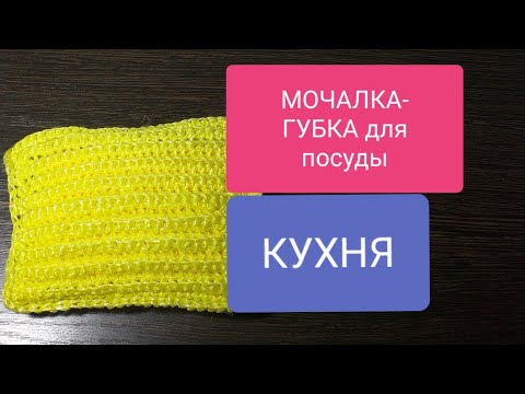 Видео: МОЧАЛКА (с губкой) для посуды крючком МК видео Sponge-sponge for dishes