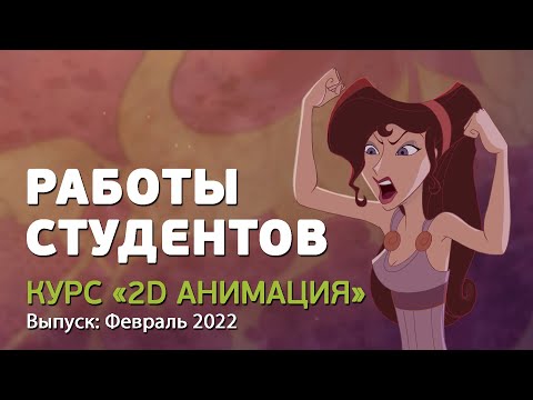 Видео: Работы студентов курса «Классическая 2D анимация»