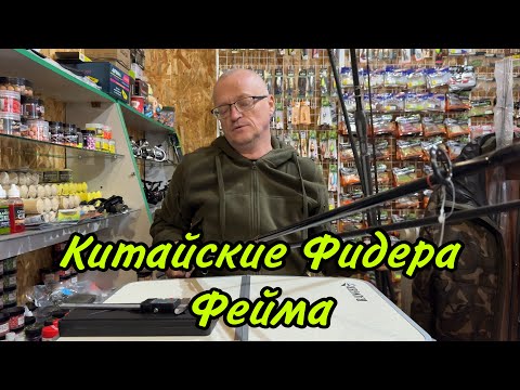 Видео: КИТАЙСКИЕ ФИДЕРА ФЕЙМА!