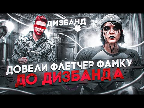 Видео: ДОВЕЛИ ФЛЕТЧЕР ФАМКУ ДО ДИЗБАНДА / MAJESTIC RP / GTA 5 RP