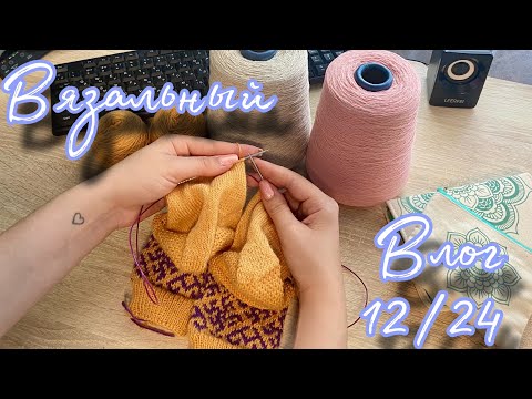 Видео: ВЯЗАЛЬНЫЙ ВЛОГ 12/24 | Носки жаккардом | Новый осенний процесс | Новые планы и вдохновение