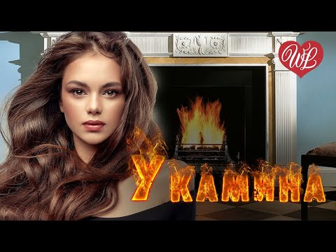 Видео: ПОГРУСТИМ У КАМИНА ♫ СБОРНИК КРАСИВЫХ ПЕСЕН WLV ♫ ЭТИ ПЕСНИ ИЩУТ ВСЕ ♫ RUSSISCHE MUSIK RUSSIAN MUSIC