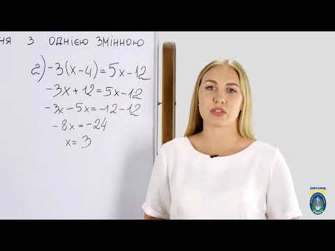 Видео: Алгебра. 7 кл. Урок 2 - Лінійне рівняння з однією змінною