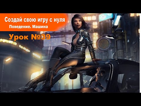 Видео: Поведения. Car (Машина) | Урок №39 | Курс по Construct 3 | Разработка игр