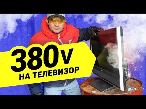 Видео: ПОДАЕМ 380V НА БЫТОВУЮ ТЕХНИКУ! Имитация обрыва нуля. Тест реле напряжения RBUZ