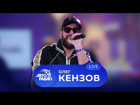 Видео: Олег Кензов: живой концерт на Авторадио