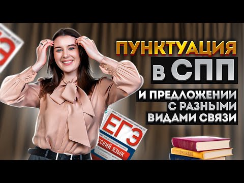 Видео: Пунктуация в сложно-подчинённых предложениях | ЕГЭ по русскому языку