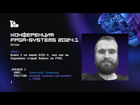 Видео: Quake 2 на нашем RISC-V, или как мы поднимали старый Radeon на FPGA. Александр Разинков