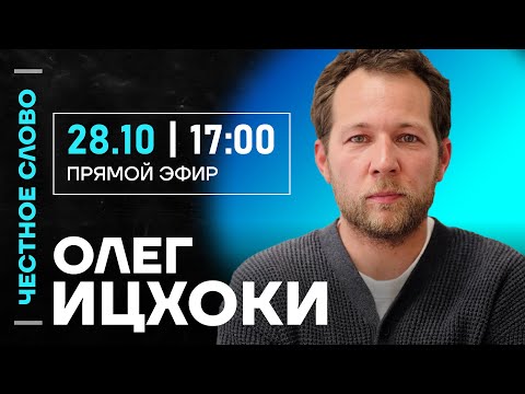 Видео: 🎙 Честное слово с Олегом Ицхоки