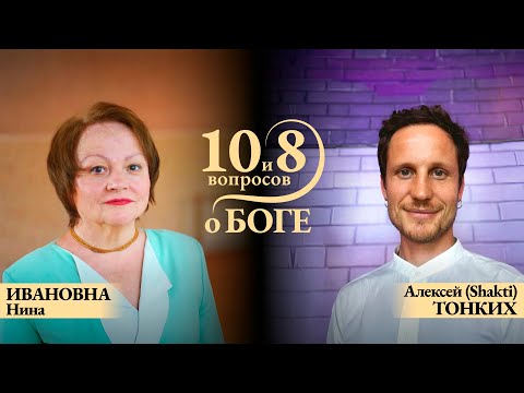 Видео: ПРЯМОЙ ЭФИР с НИНОЙ ИВАНОВНОЙ. Тема: «10 и 8 вопросов о Боге»