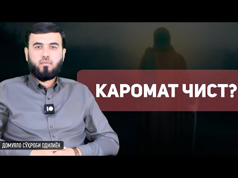 Видео: Каромоти авлиё чист?