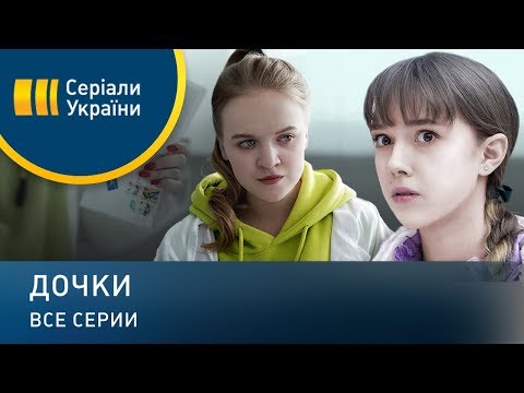 Видео: Дочки (Все серии)