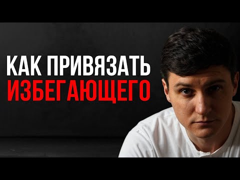 Видео: Единственный способ удержать человека с ИЗБЕГАЮЩИМ ТИПОМ ПРИВЯЗАННОСТИ
