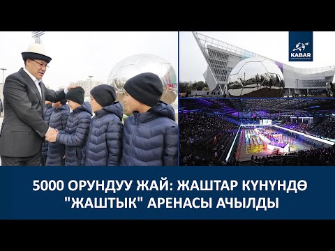 Видео: "КЫРГЫЗСТАНДЫН ЖАШТАРЫН ЭҢ КӨП ТҮЙШӨЛТКӨН КӨЙГӨЙЛӨР ЧЕЧИЛҮҮДӨ"