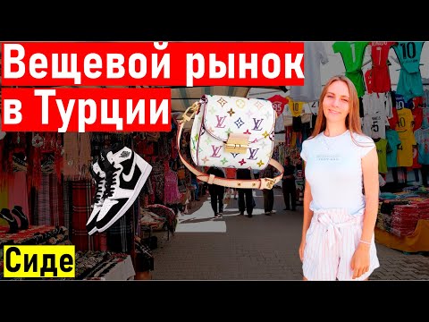 Видео: БРЕНДЫ ЗА КОПЕЙКИ. Шопинг в Сиде. Субботний базар в Сиде. Сиде Турция