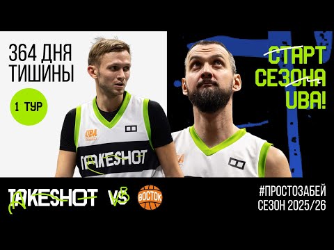 Видео: НОВЫЙ СОСТАВ, НОВАЯ ИСТОРИЯ, НОВЫЙ СЕЗОН WINLINE UBA | TAKESHOT VLOG #1 | СЕЗОН 25/26