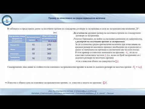 Видео: Изчисляване на средна хармонична величина