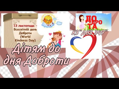 Видео: День доброти