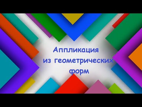 Видео: аппликация из геометрических форм