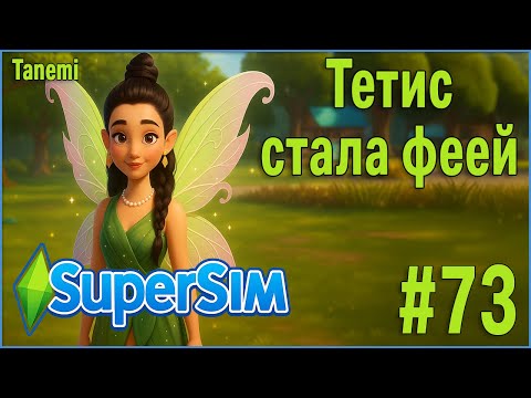 Видео: The Sims 4 SuperSim Challenge #73 Тетис стала феей