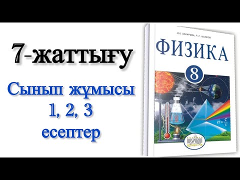 Видео: 8 сынып физика 7 жаттығу сынып жұмысы