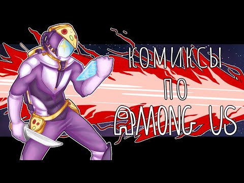 Видео: КОМИКСЫ ПО АНДЕР...Амонг АС? - Озвучка на РУССКОМ