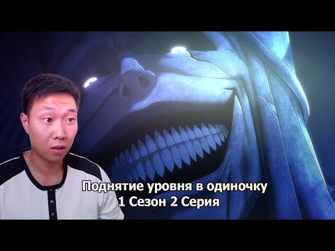 Видео: ЭТО КОНЕЦ? Поднятие уровня в одиночку 1 Сезон 2 Серия | Реакция