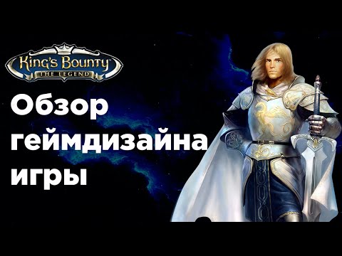 Видео: Обзор игры King's bounty the legend - Что нравилось игрокам и почему она так популярна