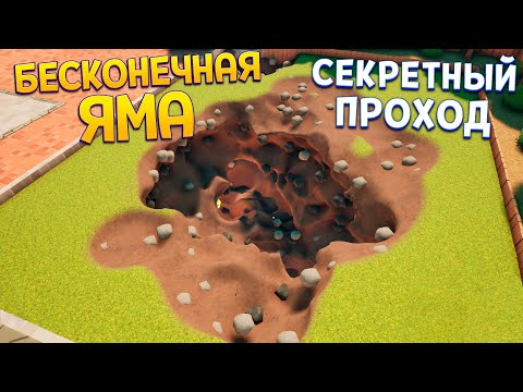 Видео: СЕКРЕТНЫЙ ПРОХОД В ЯМЕ