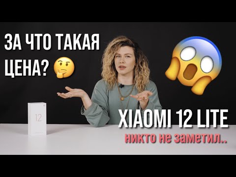 Видео: За что такая цена??? Xiaomi 12 Lite, никто не заметил в чем фишка?!