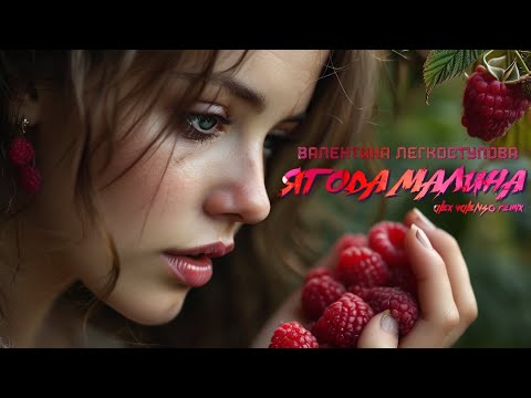 Видео: Валентина Легкоступова - Ягода-малина (Alex Valenso remix)