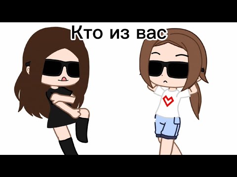 Видео: Кто из нас :) (меме?)