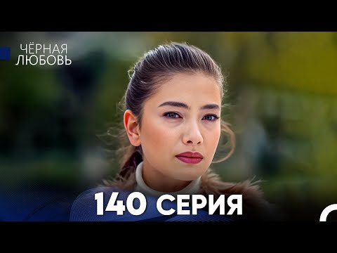 Видео: Черная Любовь 140 Серия (Русский Дубляж) - FULL HD