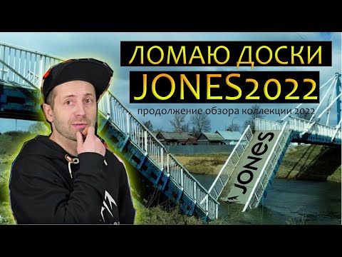 Видео: Jones snowboards 2022 - указываю на ошибки производителя с примерами.